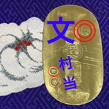 Amazon.co.jp: 文政小判 新文字小判 草文小判 裏刻印 村当 古銭